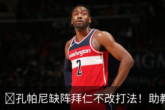 ​孔帕尼缺阵拜仁不改打法！助教：战多特不做大调整