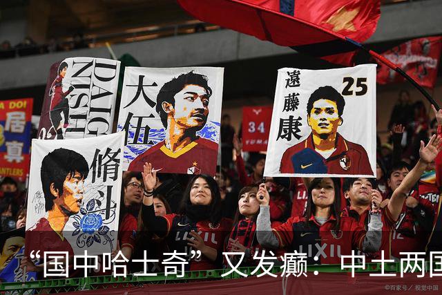 “国中哈士奇”又发癫：中土两国网民骂战背后的两套历史思维碰撞