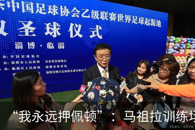 “我永远押佩顿”：马祖拉训练场一句话，把普里查德推到台前