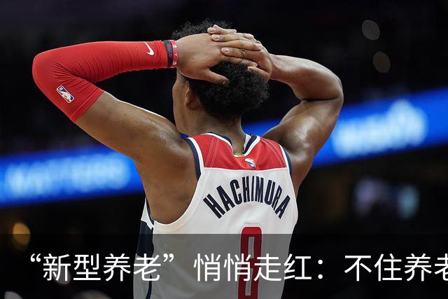 “新型养老”悄悄走红：不住养老院，不拖累子女，晚年体面又轻松