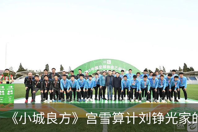 《小城良方》宫雪算计刘铮光家的房？才知，刘铮亮的变化救了弟弟