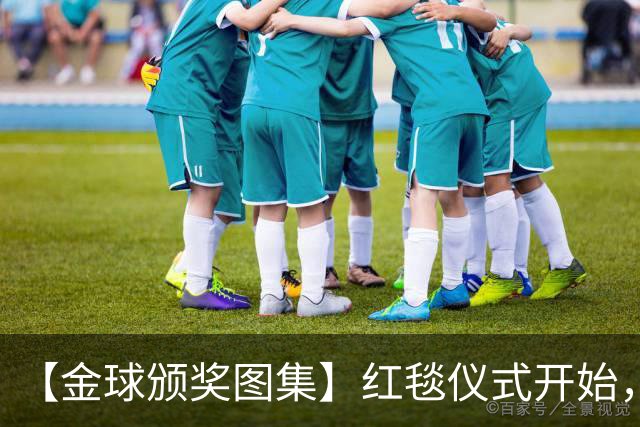 【金球颁奖图集】红毯仪式开始，德拉富恩特率先入场