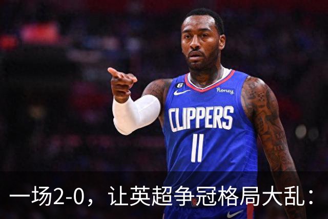一场2-0，让英超争冠格局大乱：前2积分相同，竞争白热化