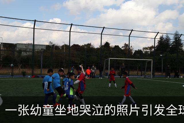 一张幼童坐地哭泣的照片引发全球愤怒，摄影师曾遭日本通缉！