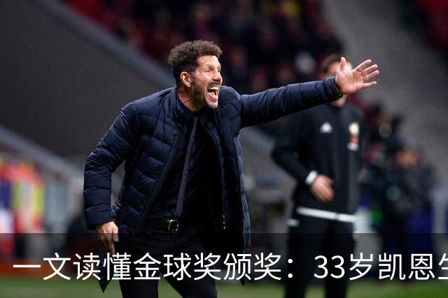 一文读懂金球奖颁奖：33岁凯恩生涯首次获得金球奖！创造3大纪录