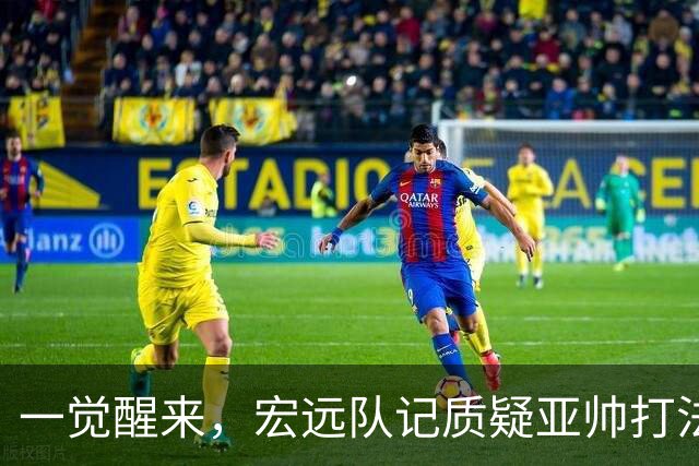 一觉醒来，宏远队记质疑亚帅打法！徐杰顶薪悬了，胡明轩深夜发声