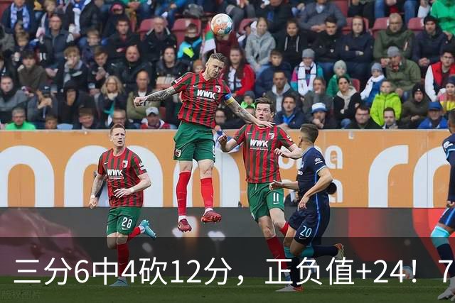 三分6中4砍12分，正负值+24！76人替补席杀出关键先生