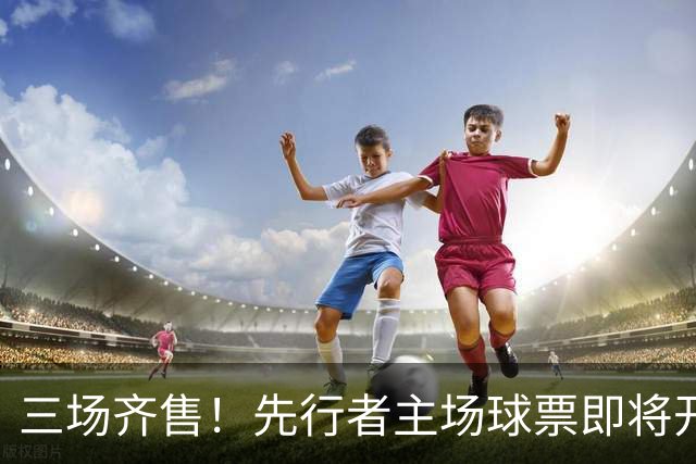 三场齐售！先行者主场球票即将开售