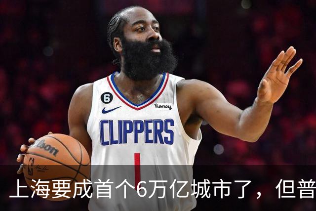 上海要成首个6万亿城市了，但普通人的账本里，它值多少钱？