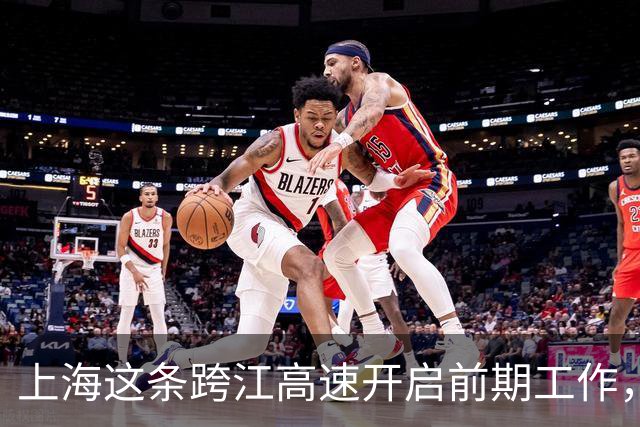 上海这条跨江高速开启前期工作，将深刻改变长三角北翼格局