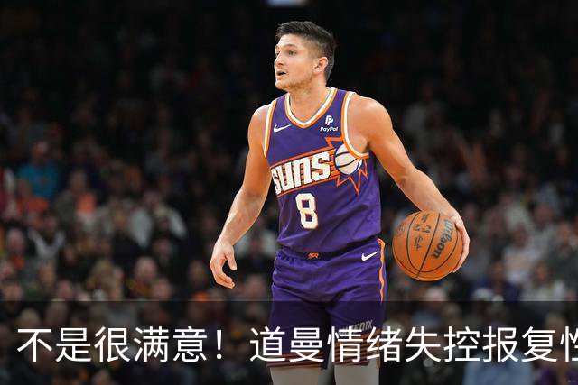 不是很满意！道曼情绪失控报复性动作染红，下场后被阿尔特塔教育
