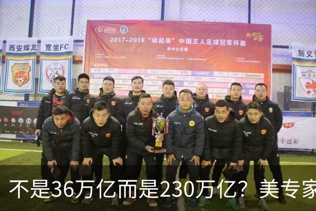 不是36万亿而是230万亿？美专家：美国已经破产，美元成“假钞”