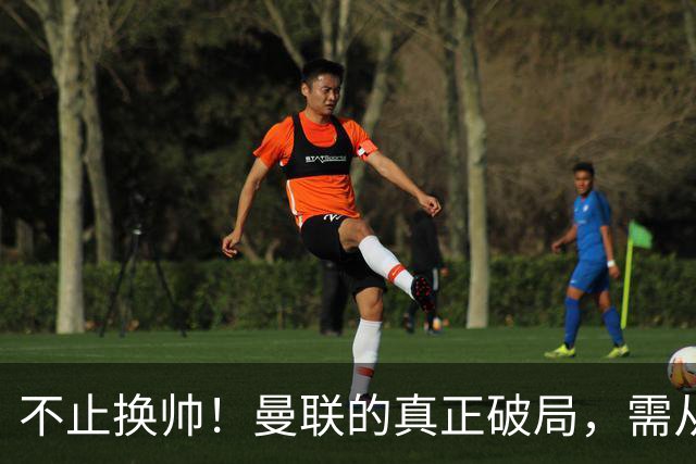 不止换帅！曼联的真正破局，需从根上完成体系重构