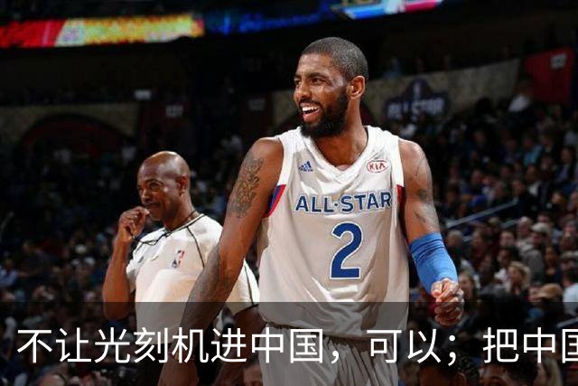 不让光刻机进中国，可以；把中国踢出国际空间站，可以；给中国电动车加100%的关税，也可以。