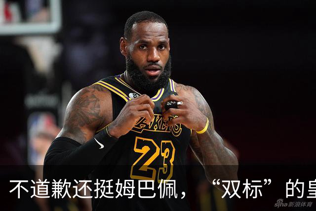 不道歉还挺姆巴佩，“双标”的皇马一年在中国赚多少钱？