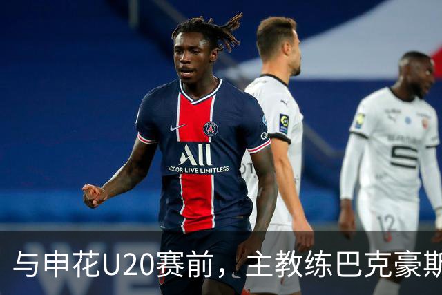 与申花U20赛前，主教练巴克豪斯特地与无法进场的国安远征军交流