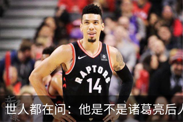 世人都在问：他是不是诸葛亮后人？其实答案没那么重要
