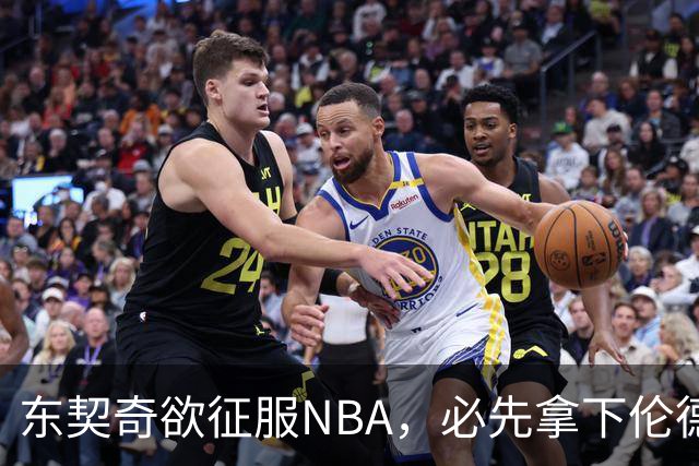 东契奇欲征服NBA，必先拿下伦德博格，不只个人恩怨那么简单