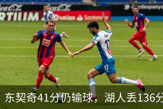 东契奇41分仍输球，湖人丢136分吞赛季首败