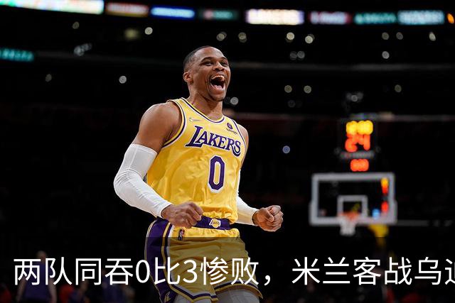 两队同吞0比3惨败，米兰客战乌迪内斯首发已定