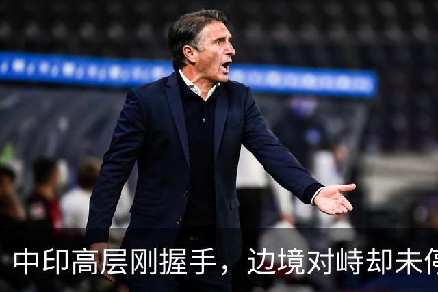 中印高层刚握手，边境对峙却未停！印军曝装备不行，反手指责中方