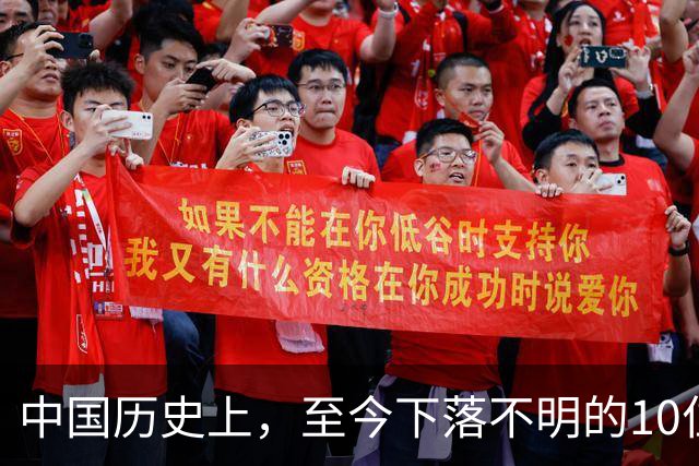中国历史上，至今下落不明的10位著名人物