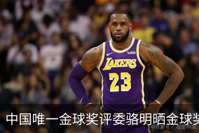 中国唯一金球奖评委骆明晒金球奖投票：首推梅西，姆总前五