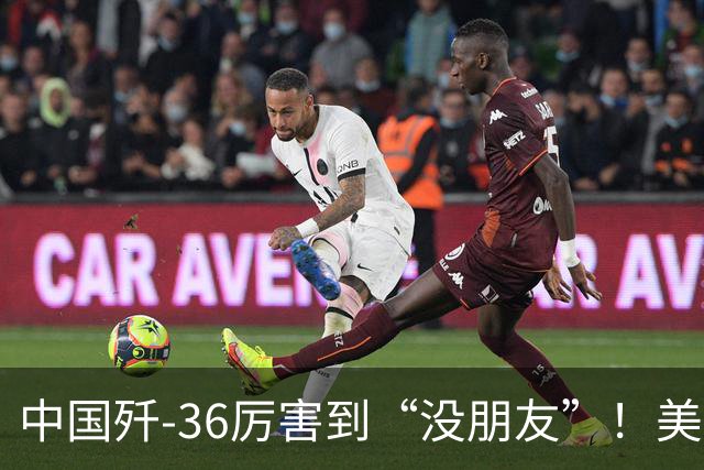 中国歼-36厉害到“没朋友”！美媒：歼-35A打不过美国F-47六代机