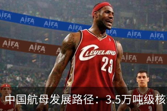 中国航母发展路径：3.5万吨级核动力轻航最优费效比与实战价值