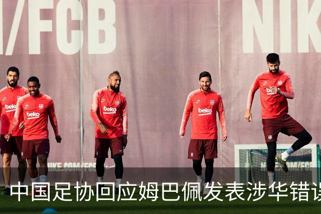 中国足协回应姆巴佩发表涉华错误言论