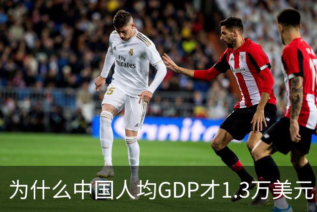 为什么中国人均GDP才1.3万美元，但跟发达国家没什么区别？