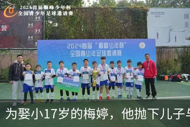 为娶小17岁的梅婷，他抛下儿子与妻子离婚，如今68岁却孤独终老