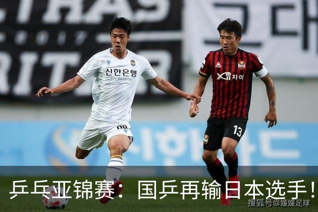 乒乓亚锦赛：国乒再输日本选手！混双1胜1负，不敌松岛辉空/张本美和