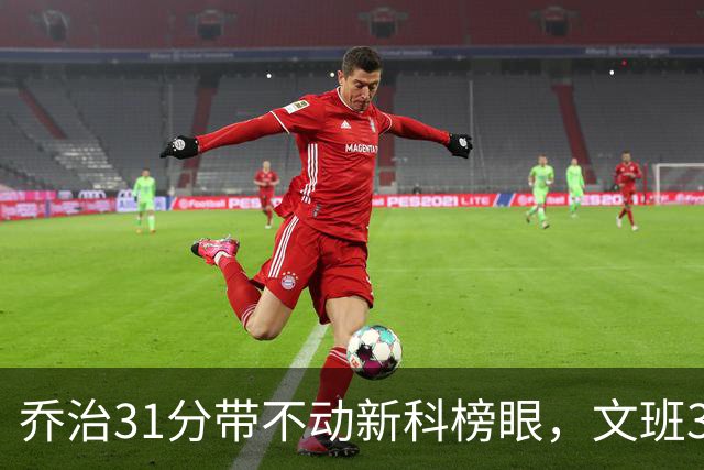 乔治31分带不动新科榜眼，文班36+14+5力挽狂澜，马刺逆转爵士