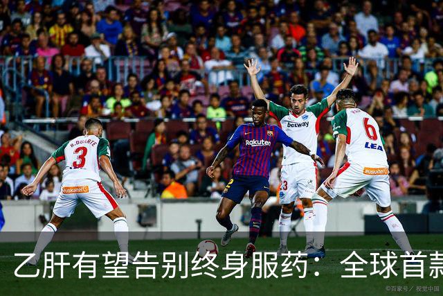 乙肝有望告别终身服药：全球首款治愈药获批，中国亚群治愈率61%