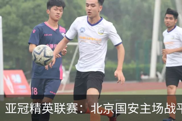 亚冠精英联赛：北京国安主场战平全北现代
