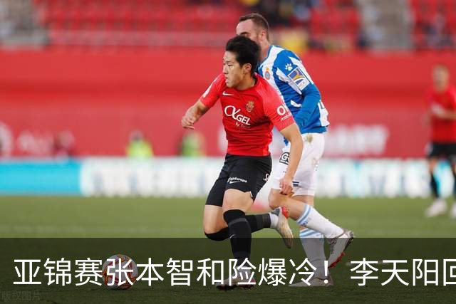 亚锦赛张本智和险爆冷！李天阳回应3-0削翻向鹏，蒯曼透露赢首胜桥本原因！