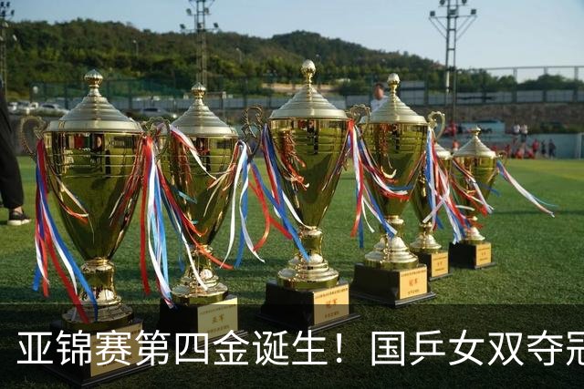 亚锦赛第四金诞生！国乒女双夺冠，决赛击败张本早田，四冠梦破碎