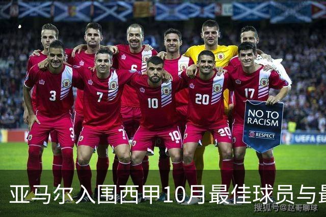 亚马尔入围西甲10月最佳球员与最佳进球候选