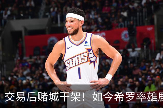 交易后赌城干架！如今希罗率雄鹿首胜 阿德巴约在热火开局4连败