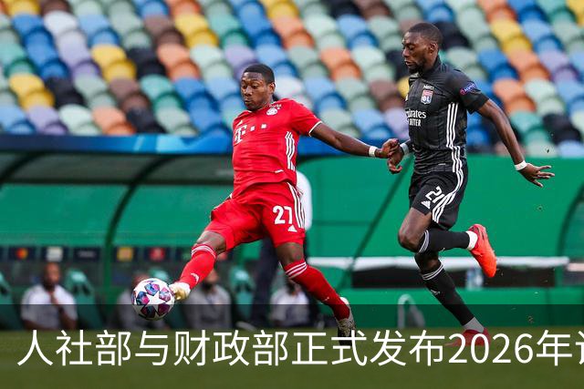 人社部与财政部正式发布2026年调整退休人员基本养老金的通知文件了吗？