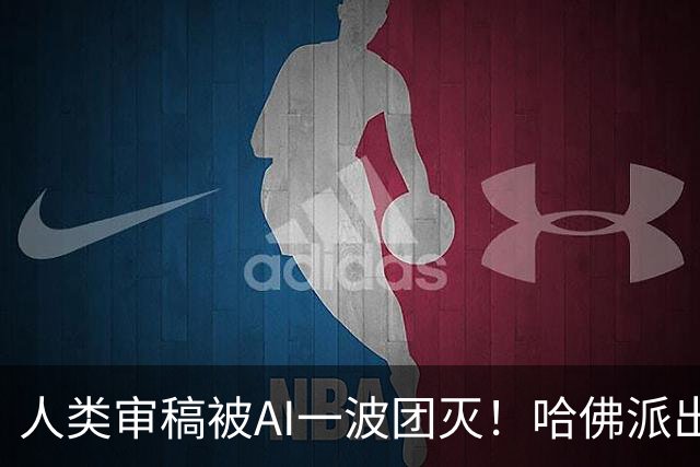 人类审稿被AI一波团灭！哈佛派出最强专家，错误率高达3倍