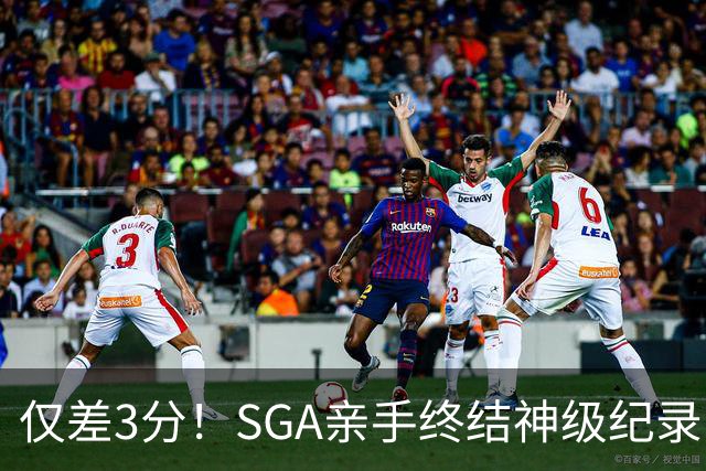 仅差3分！SGA亲手终结神级纪录，MVP之争有悬念了