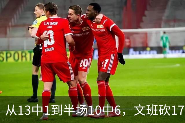 从13中1到半场10中6，文班砍17分7板2帽