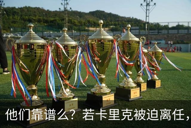 他们靠谱么？若卡里克被迫离任，这两人会是曼联主帅的主力候选