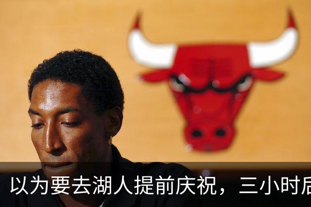 以为要去湖人提前庆祝，三小时后交易告吹
