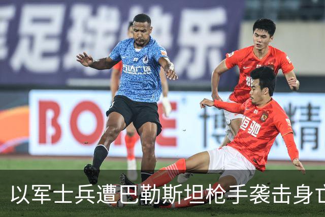 以军士兵遭巴勒斯坦枪手袭击身亡，以色列总理下令摧毁袭击者街区