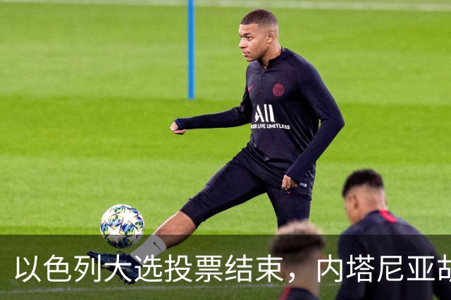以色列大选投票结束，内塔尼亚胡连任的可能性，已经远低于下台