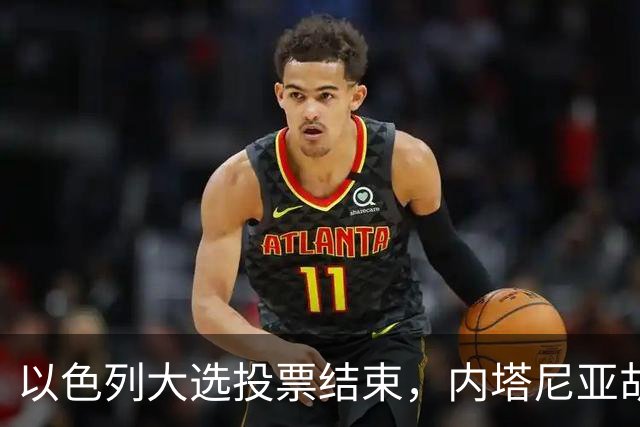 以色列大选投票结束，内塔尼亚胡连任的可能性，已经远远低于下台