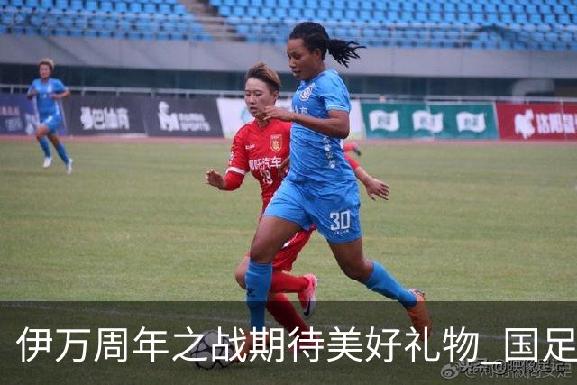 伊万周年之战期待美好礼物 国足目标从沙特身上拿分